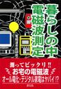 暮らしの中の電磁波測定