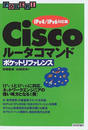 Ciscoルータコマンドポケットリファレンス