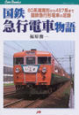 国鉄急行電車物語