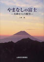 やまなしの富士
