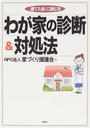 わが家の診断&対処法