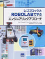 レゴブロックとROBOLABで学ぶエンジニアリングアプローチ