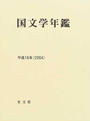 国文学年鑑