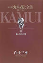 カムイ伝全集