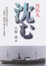 対馬丸沈む