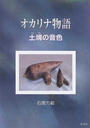 オカリナ物語