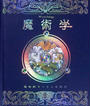 魔術学