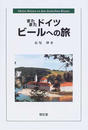 またまたドイツビールへの旅