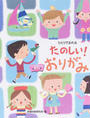たのしい!おりがみ