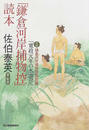 「鎌倉河岸捕物控」読本
