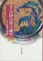 古伊万里の誕生