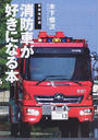 消防車が好きになる本