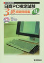 日商PC検定試験文書作成3級模擬問題集