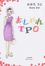 おしゃれTPO