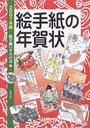 絵手紙の年賀状
