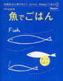 魚でごはん