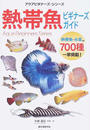熱帯魚ビギナーズガイド