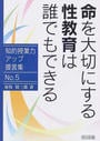命を大切にする性教育は誰でもできる