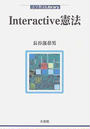 Interactive憲法