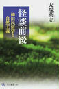 怪談前後