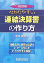 わかりやすい連結決算書の作り方