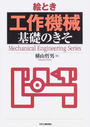 絵とき工作機械基礎のきそ