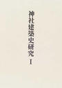 稲垣栄三著作集