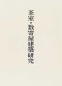 稲垣栄三著作集
