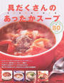 具だくさんのあったかスープ