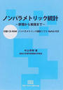 ノンパラメトリック統計