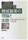 機械製茶の理論と実際