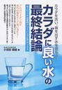 カラダに良い水の最終結論