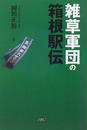 雑草軍団の箱根駅伝