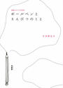 ボールペンとえんぴつのこと
