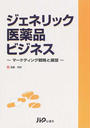 ジェネリック医薬品ビジネス