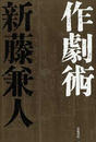 作劇術