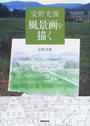 安野光雅風景画を描く