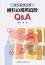 ハンドブック歯科の局所麻酔Q&A