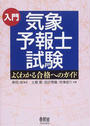 入門気象予報士試験
