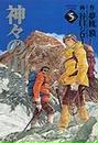 神々の山嶺(いただき)(集英社文庫)