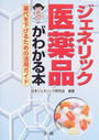 ジェネリック医薬品がわかる本
