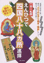 一日一札所えんぴつで四国八十八カ所巡拝