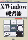 X Window練習帳