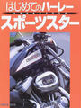 はじめてのハーレースポーツスター