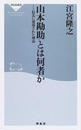 山本勘助とは何者か