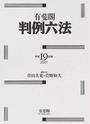 有斐閣判例六法