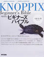 KNOPPIXビギナーズバイブル