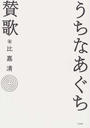 うちなあぐち賛歌