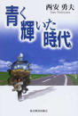青く輝いた時代