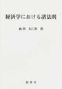 経済学における諸法則